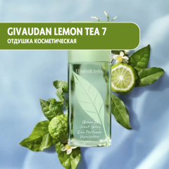 Givaudan Lemon Tea 7 (по мотивам  Elizabeth Arden Green Tea) парфюмированная отдушка 