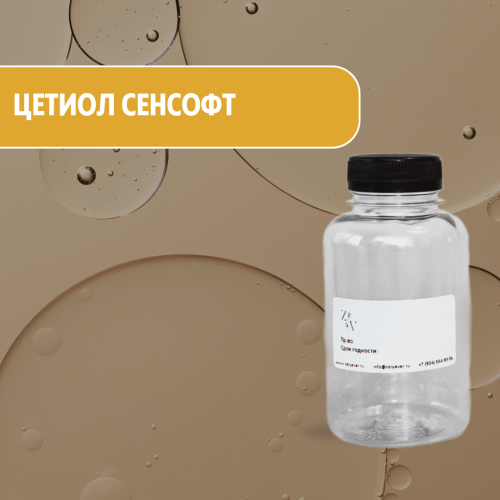 Цетиол Сенсофт - многофункциональный эмолент с мягким финишем